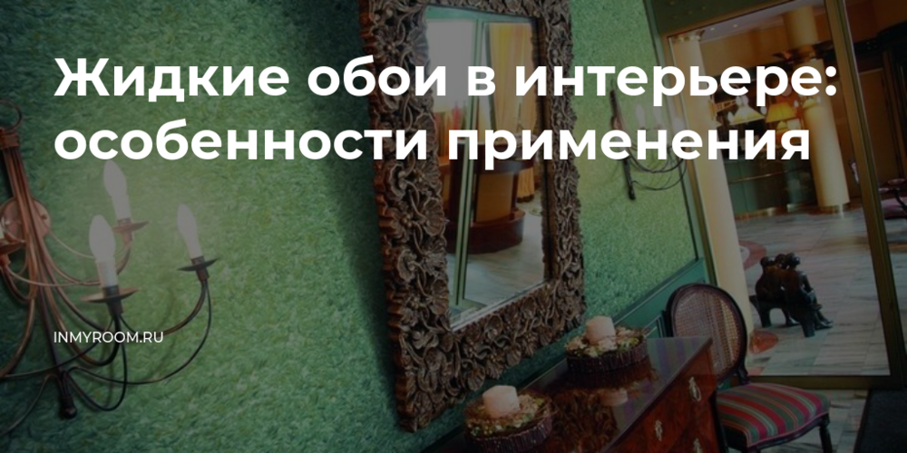 Жидкие обои в интерьере: особенности Жидкие обои в интерьере: особенности