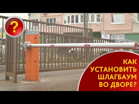 Установка шлагбаума во дворе дома Установка шлагбаума во дворе дома