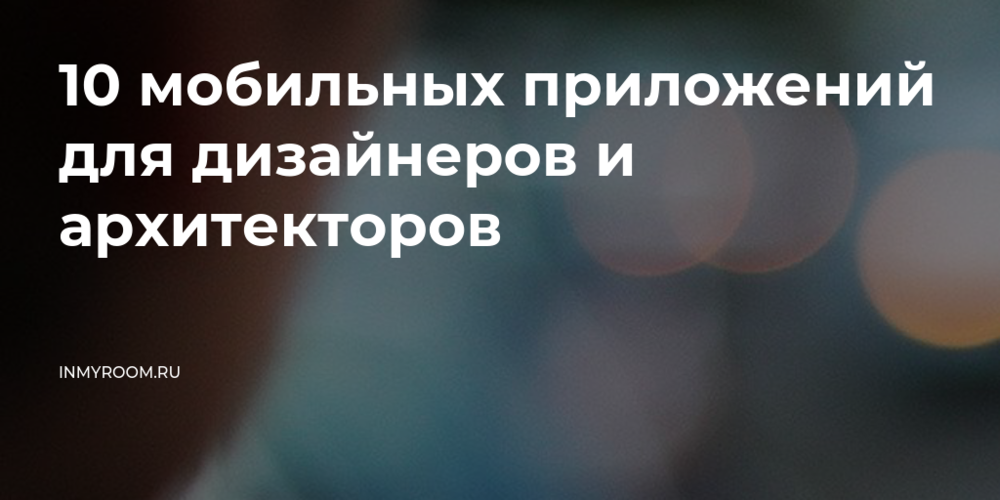 10 мобильных приложений для дизайнеров 10 мобильных приложений для дизайнеров