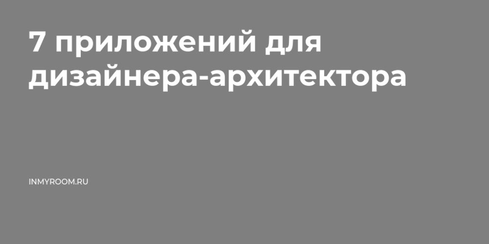 7 приложений для дизайнера-архитектора 7 приложений для дизайнера-архитектора