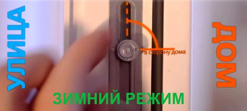 Перевод пластикового окна в положение «Зима» Перевод пластикового окна в положение «Зима»