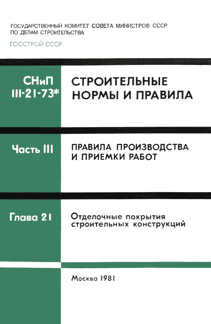 СНиП III-21-73*: Отделочные покрытия СНиП III-21-73*: Отделочные покрытия