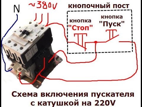 Как подключить магнитный пускатель