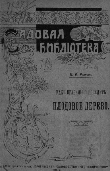 Садовая библиотека. Как правильно