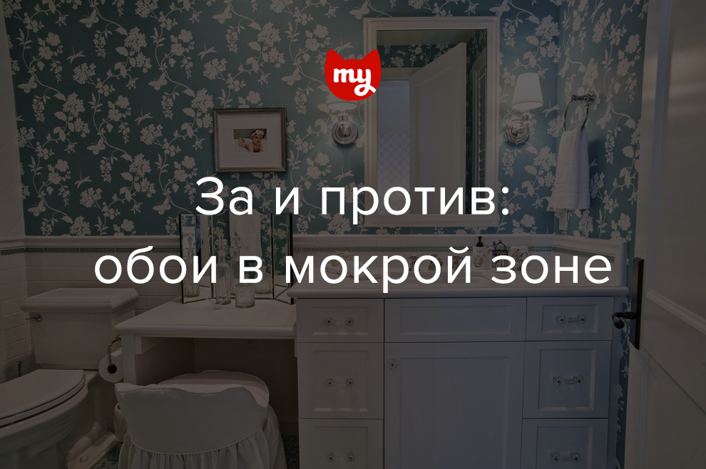 За и против: обои в мокрой зоне — INMYROOM