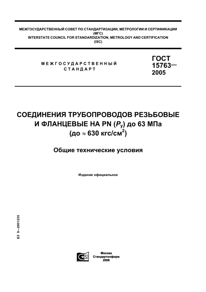 ГОСТ 15763-2005: Соединения