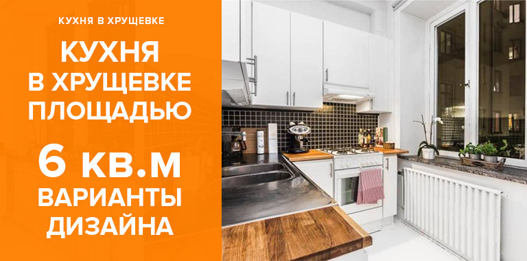 Дизайн кухни в хрущевке 6 кв. м: 60+ Дизайн кухни в хрущевке 6 кв. м: 60+