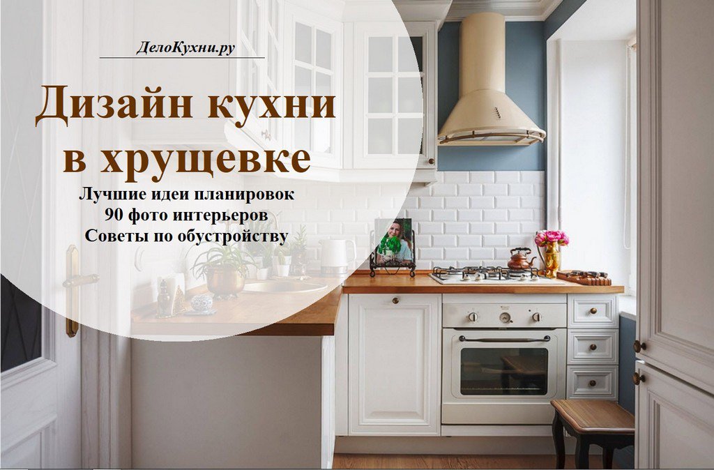 Кухня в хрущевке: дизайн интерьера (90 Кухня в хрущевке: дизайн интерьера (90