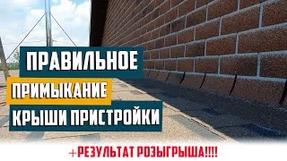 Как сделать примыкание крыши пристройки к дому. Красиво и правильно!