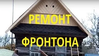 ремонт наружного фронтона