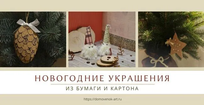 Новогодние украшения из бумаги своими руками