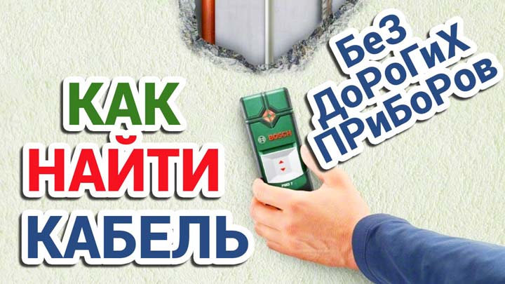 Как найти проводку в стене без прибора Как найти проводку в стене без прибора