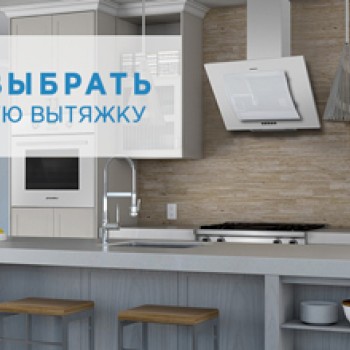 Как выбрать вытяжку для кухни Как выбрать вытяжку для кухни