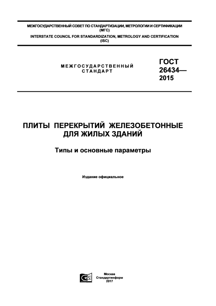 ГОСТ 26434-2015: Плиты перекрытий ГОСТ 26434-2015: Плиты перекрытий