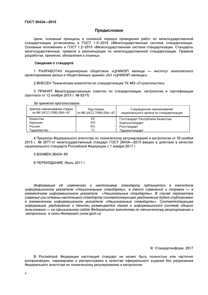 ГОСТ 26434-2015: Плиты перекрытий ГОСТ 26434-2015: Плиты перекрытий