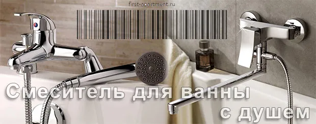 Смеситель для ванны с душем