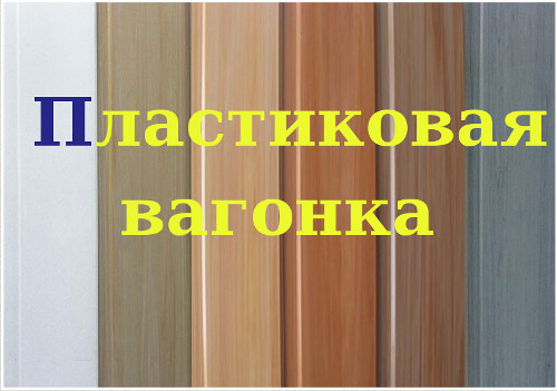 Пластиковая вагонка ПВХ цена в Киеве Пластиковая вагонка ПВХ цена в Киеве