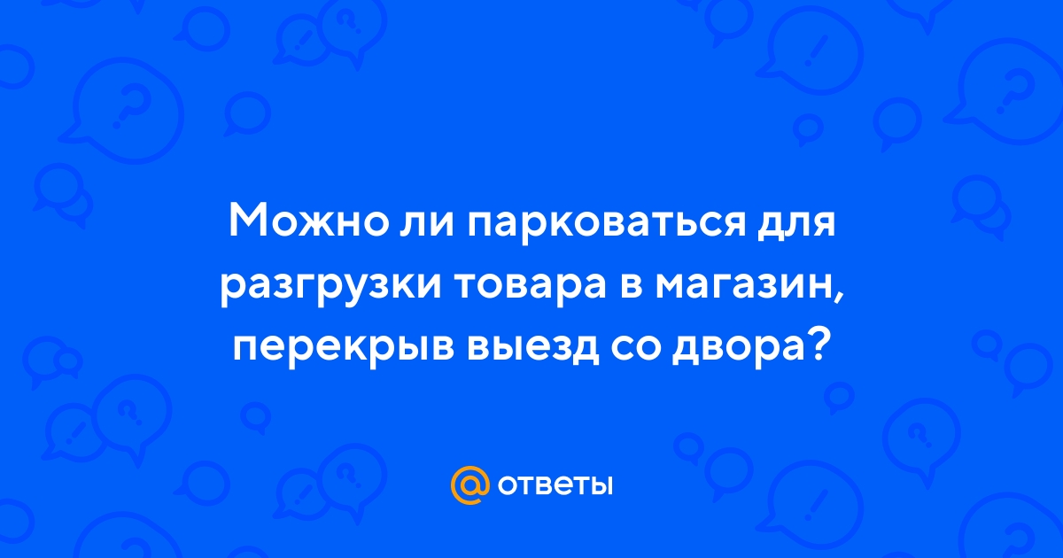 Ответы Mail.ru: Можно ли парковаться