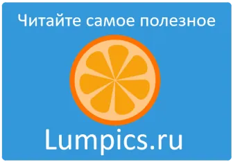 Lumpics.ru