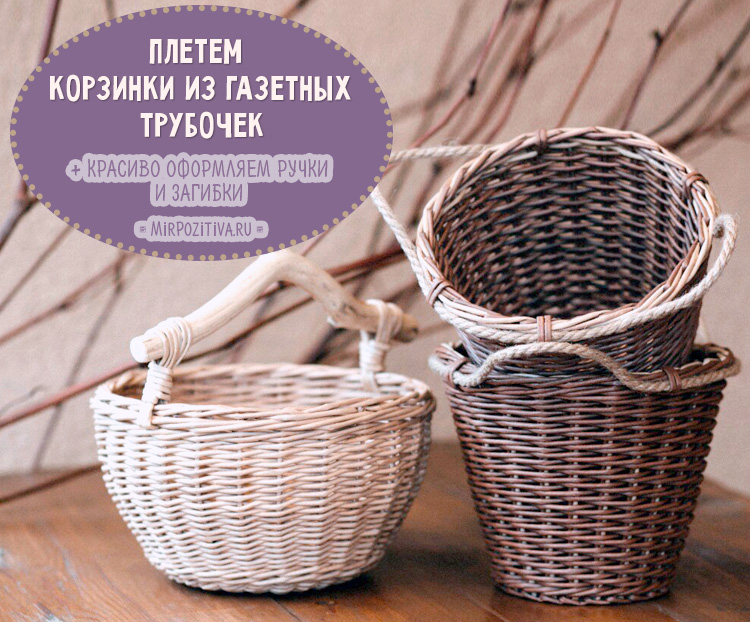 Корзинка из газетных трубочек: мастер Корзинка из газетных трубочек: мастер