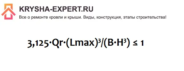 Формула 7. Проверка условия, при котором прогиб не превышает установленные нормы