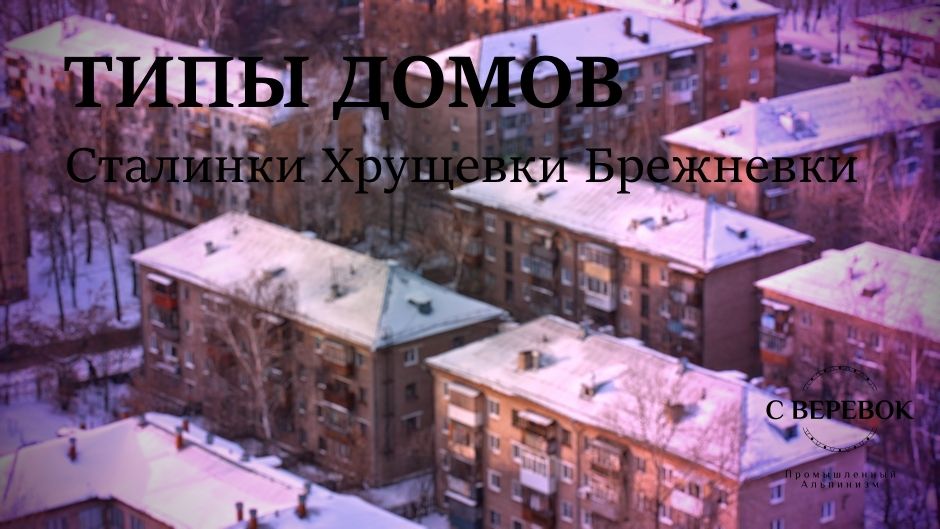 Сталинки», «хрущевки», «брежневки Сталинки», «хрущевки», «брежневки