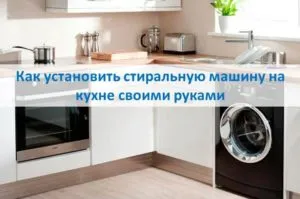 Как установить стиральную машину на кухне своими руками