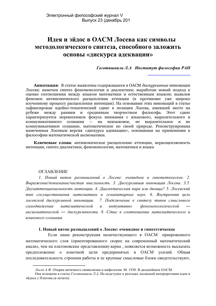 Идея и эйдос в ОАСМ Лосева как символы Идея и эйдос в ОАСМ Лосева как символы