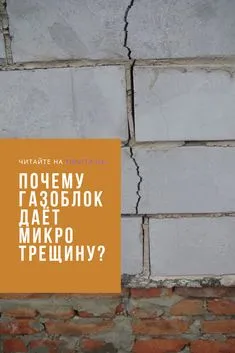 Почему в кладке газоблока образуются микротрещины? В этой статье Вы узнаете 7 причин появления небольших трещин на блоках из газобетона Cement, Home Projects, Design, Building Information Modeling, Retaining Wall Design