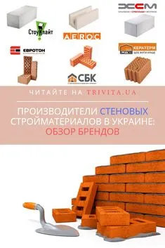 Каким отечественным брендам строительных материалов доверять? Какие компании в Украине выпускают качественный газобетон, керамоблок и кирпич? Читайте и узнаете Ukraine