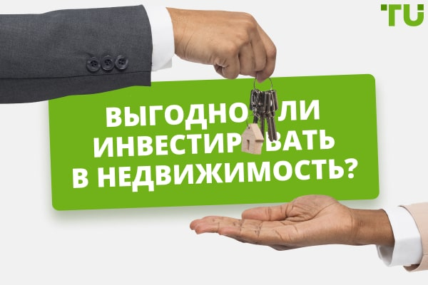 Выгодно ли инвестировать в недвижимость Выгодно ли инвестировать в недвижимость