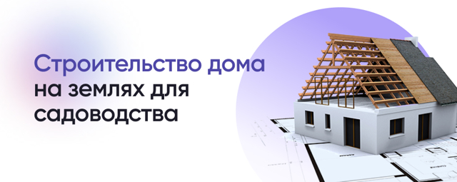 Строительство дома на садовом участке Строительство дома на садовом участке