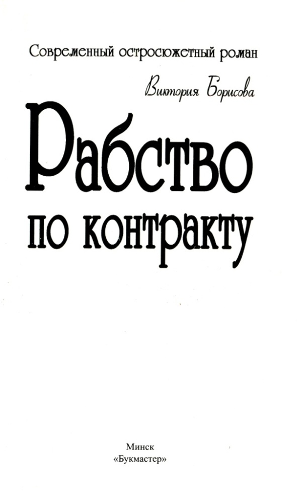 Рабство по контракту [Виктория