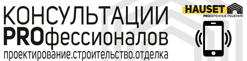 бесплатные консультации проектировщиков и строителей частных домов - компания Hauset в Москве