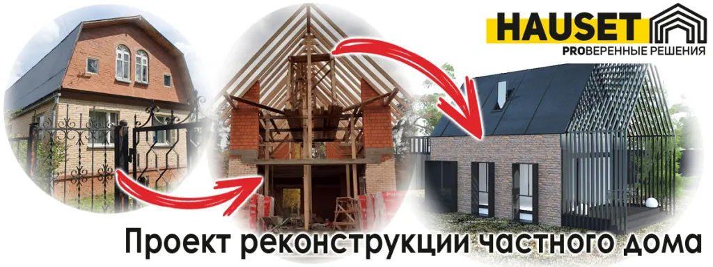проект реконструкции частного дома этапы цена строительная компания Hauset