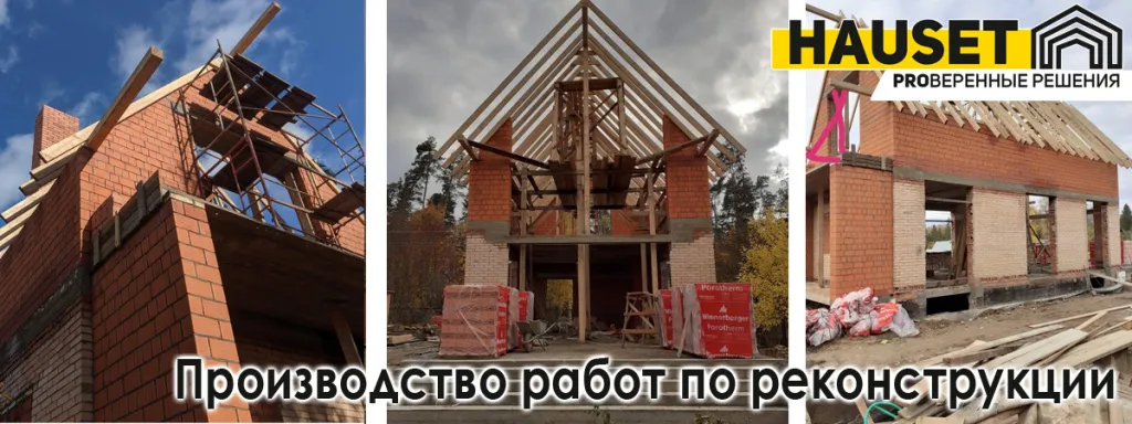 пример проекта реконструкции частного дома строительной компанией hauset