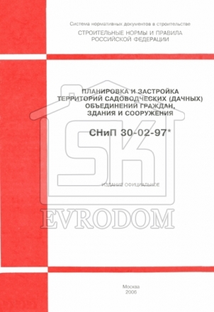 СНиП 30-02-97 Планировка и застройка СНиП 30-02-97 Планировка и застройка