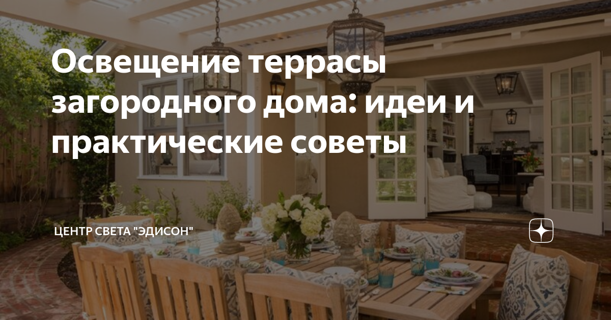 Освещение террасы загородного дома Освещение террасы загородного дома