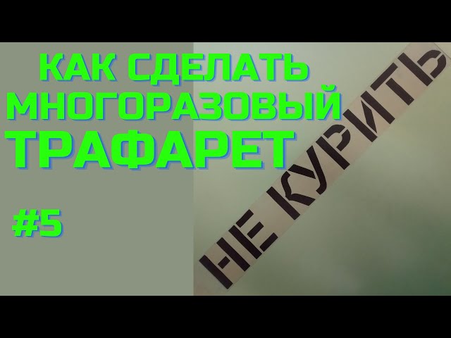 как сделать многоразовый трафарет