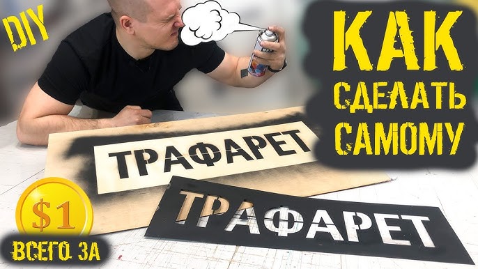 как сделать многоразовый трафарет