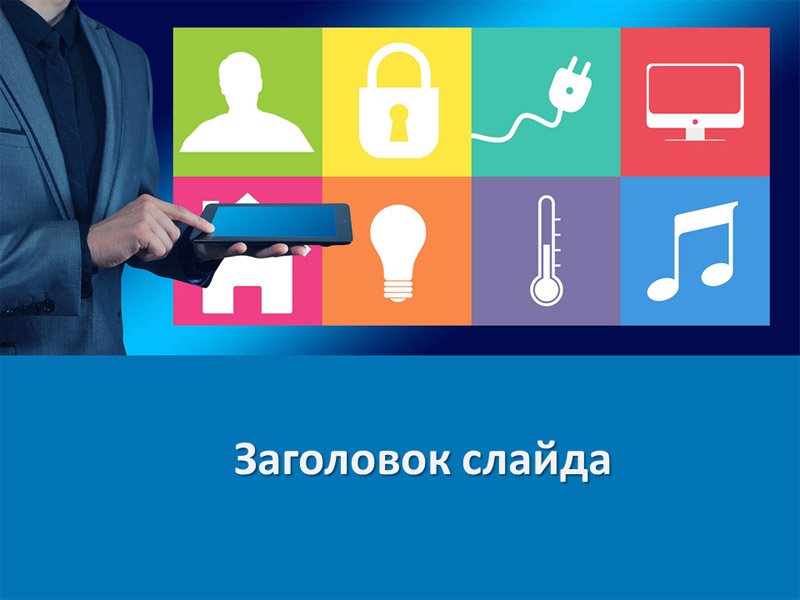 Умный дом, бесплатный шаблон для Умный дом, бесплатный шаблон для