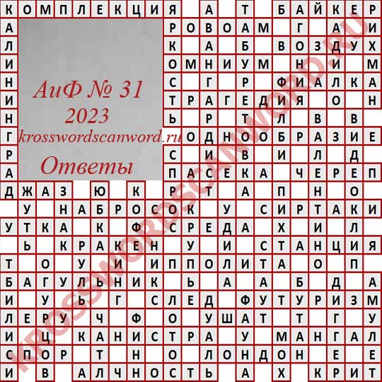 Ответы на кроссворд АиФ 31 2023 Ответы на кроссворд АиФ 31 2023