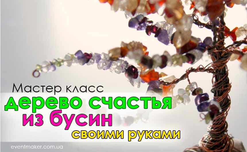 Мастер-класс - как сделать дерево Мастер-класс - как сделать дерево