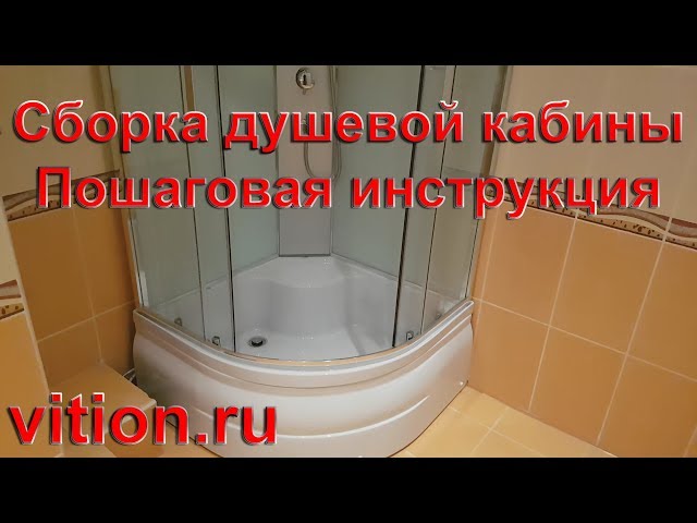 Сборка душевой кабины. Пошаговая