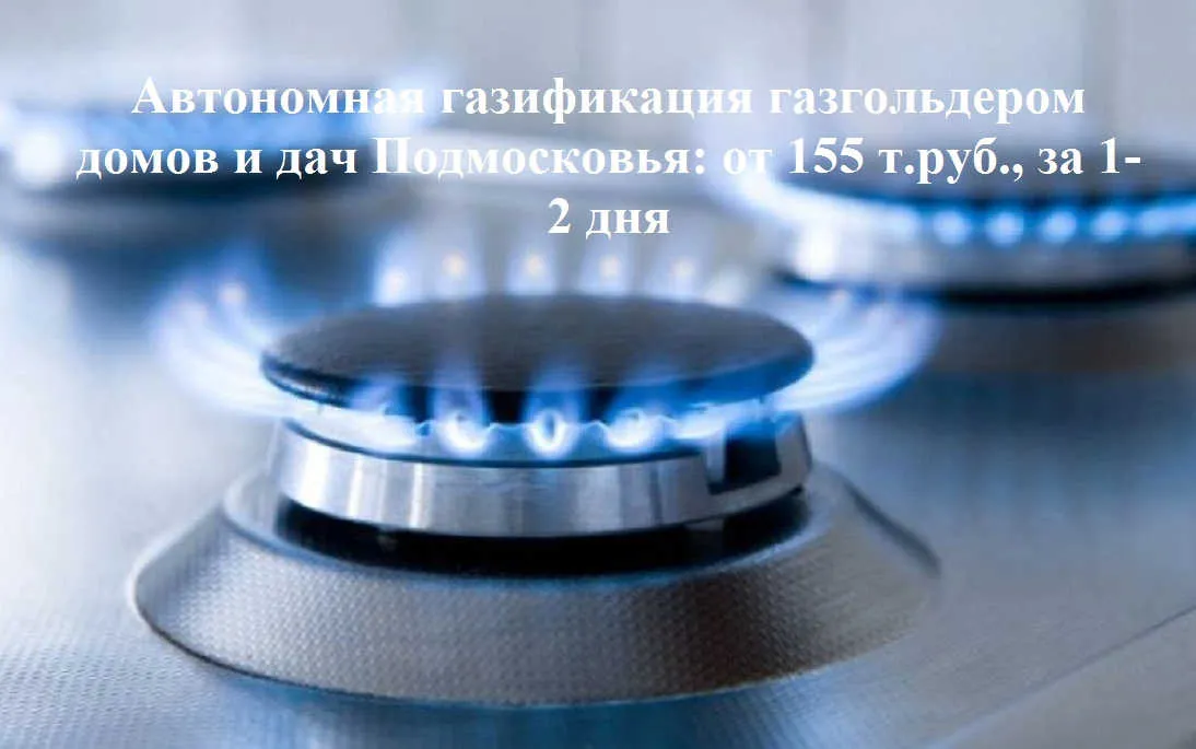 Газификация газгольдером домов и дач в Москве и области.