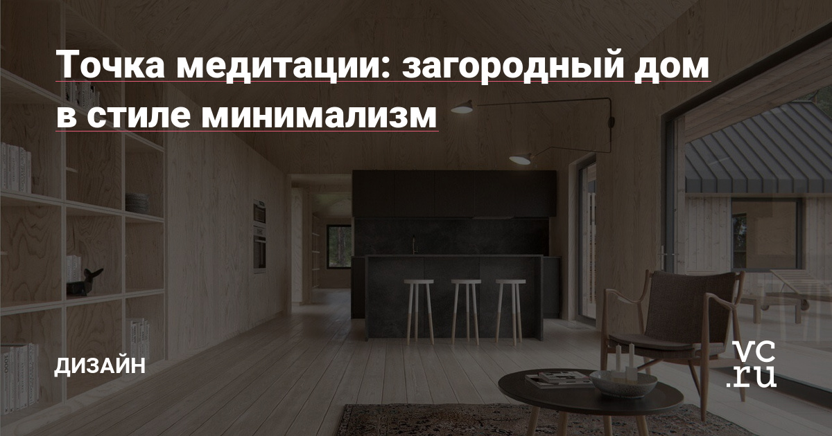 Точка медитации: загородный дом в стиле Точка медитации: загородный дом в стиле
