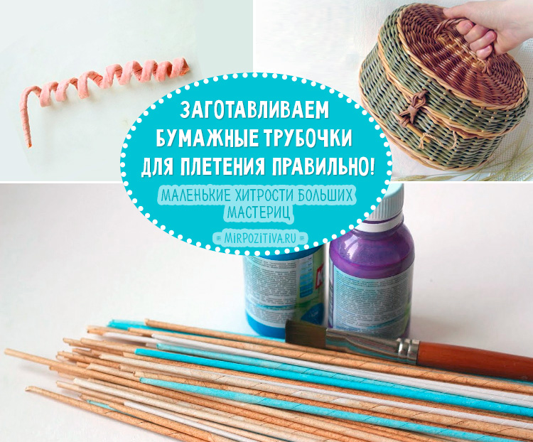 Как сделать газетные трубочки для Как сделать газетные трубочки для