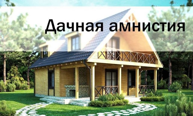 Дачная амнистия в 2023 году: что это Дачная амнистия в 2023 году: что это
