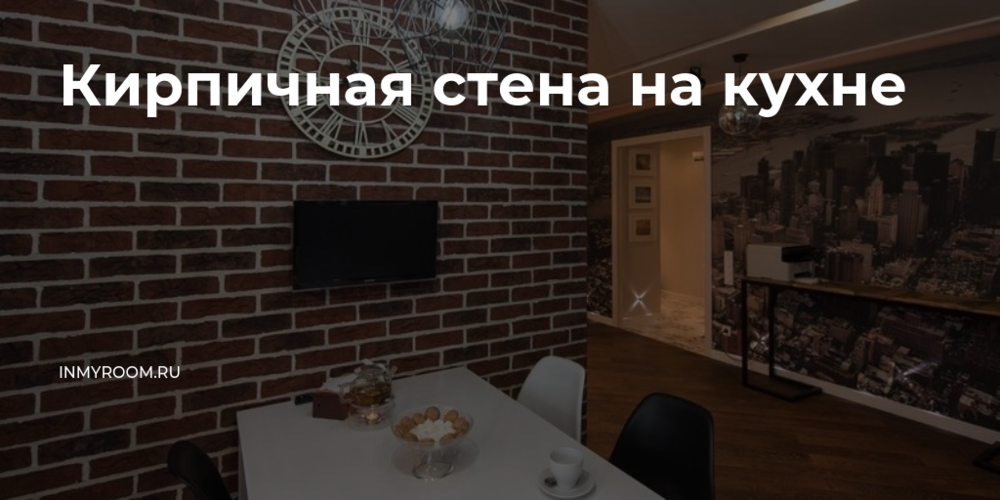 Кирпичная стена на кухне — INMYROOM Кирпичная стена на кухне — INMYROOM