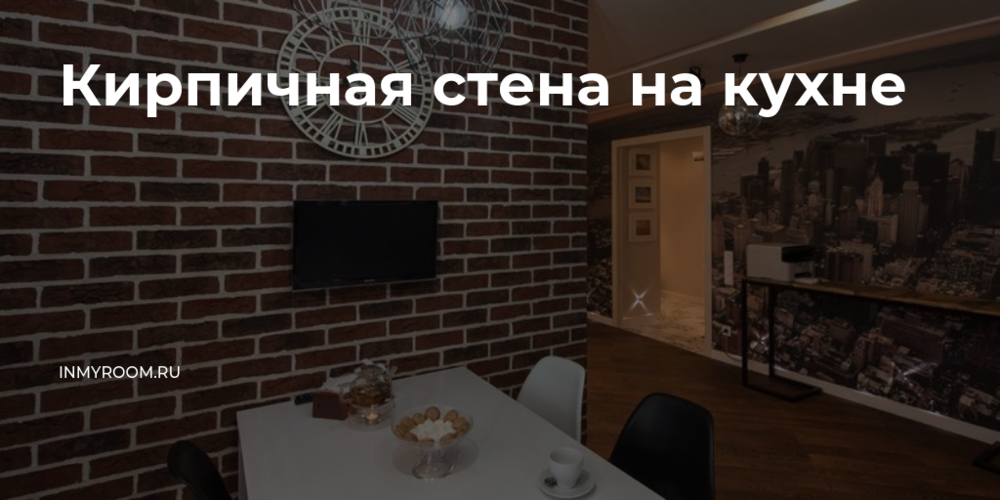 Кирпичная стена на кухне — INMYROOM